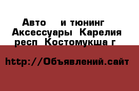 Авто GT и тюнинг - Аксессуары. Карелия респ.,Костомукша г.